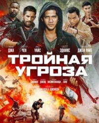 Тройная угроза (2019) смотреть онлайн